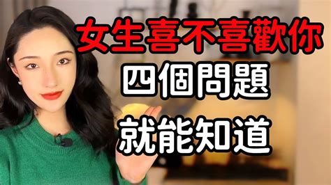 女生是不是喜歡你，問她這四個問她就能知道！丨兩性丨情感丨戀愛 Youtube