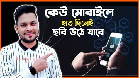 আপনার অজান্তেআপনার মোবাইল কেউ ধরলে তার ছবি সহ প্রমাণ পাবেন। Who