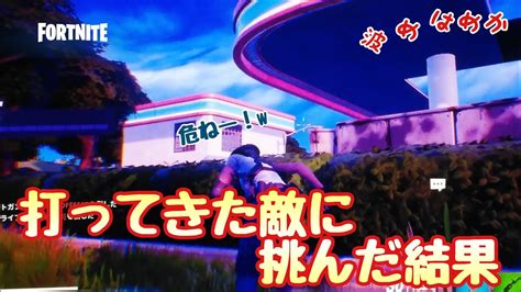 【fortnite】ゼロビルド・tp3sz3：かめはめ 打ってきた敵に挑んだ結果がコレ！ Youtube