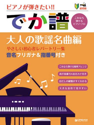 駿河屋 超初級 ピアノが弾きたい でか譜 大人の歌謡名曲編（邦楽）