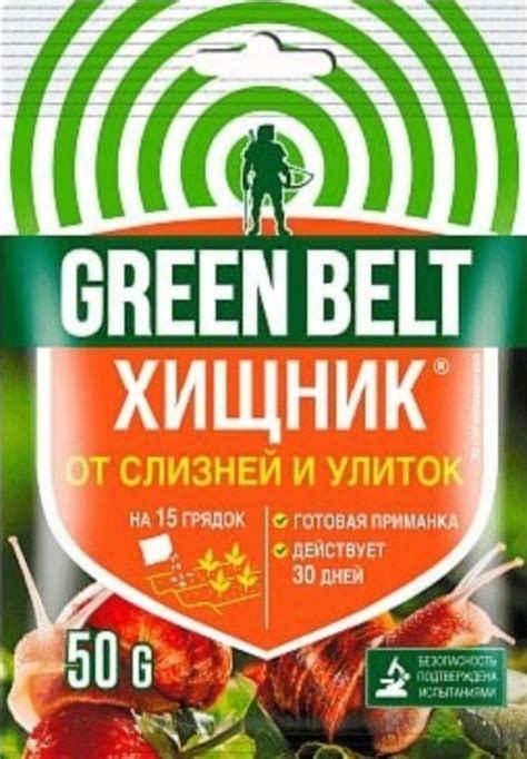 ХИЩНИК 50 гр ( от улиток и слизней) гранулы (метальдегид) ( ГРИН БЭЛТ)
