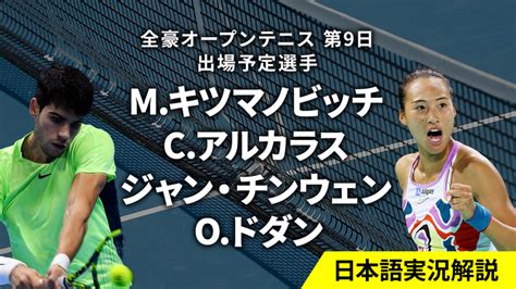 全豪オープンテニス2024 第9日 男女シングルス4回戦 Wowowオンデマンドで見る