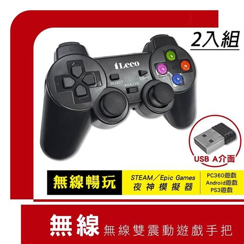 支援PC360PS3遊戲2 4GHz無線雙震動手柄 遊戲搖桿手把控制器 2入組 PChome 24h購物