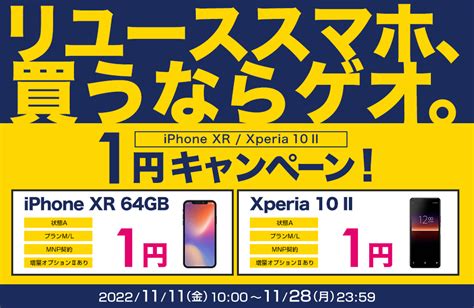 リユーススマホ、買うならゲオ！iphone Xrxperia 10 Ⅱ 1円キャンペーン｜ゲオモバイル 格安sim・モバイルネット