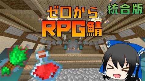 【統合版rpg鯖】ゼロからrpgサーバーを作る【ゆっくり実況】【マインクラフトbe Pe】 Youtube