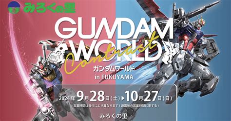 「ガンダムワールドcontrast In Fukuyama」広島・みろくの里で9月28日より開催決定！ Gundam Info