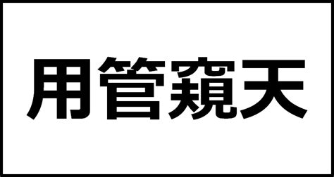 用管窺天の読み方・意味・英語・外国語 四字熟語一覧検索ナビ