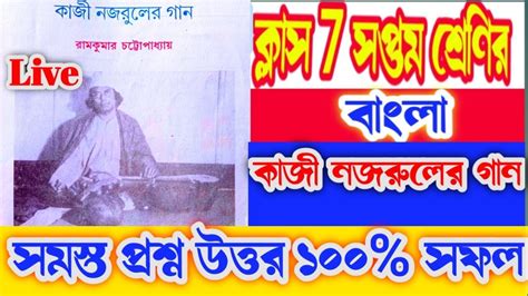 class 7 bengali kazi nazrul gaan কলস 7 বল কজ নজরলর গন পরশন