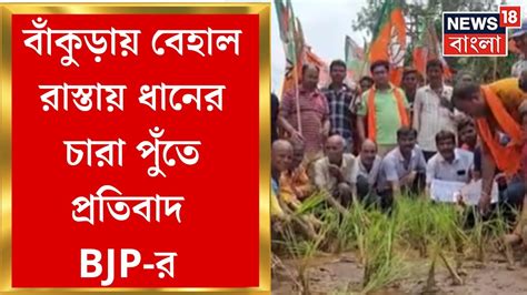 Bankura News Barjora চৌরাস্তা মোড়ে বেহাল রাস্তা প্রতিবাদে ধানের