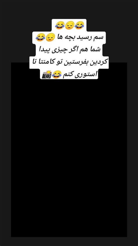 😂😔😂 سم رسید بچه ها 😔😂 شما هم اگر چیزی پیدا کردین بفرستین تو کامنتا تا