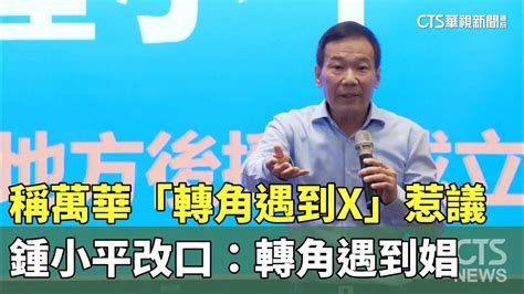 稱萬華「轉角遇到x」惹議 鍾小平改口：轉角遇到娼｜華視新聞 20230929 Youtube