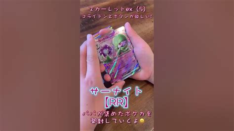 【ポケカ】 スカーレットex開封（5） コライドンとボタンが欲しい🌈パパが集めたポケカを開封していくよ😆 Youtube