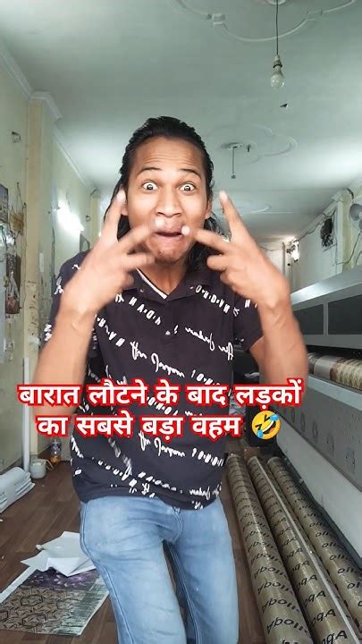 बारात लौटने के बाद लड़कों का सबसे बड़ा वहम कॉमेडी वीडियो 🤣😂viral