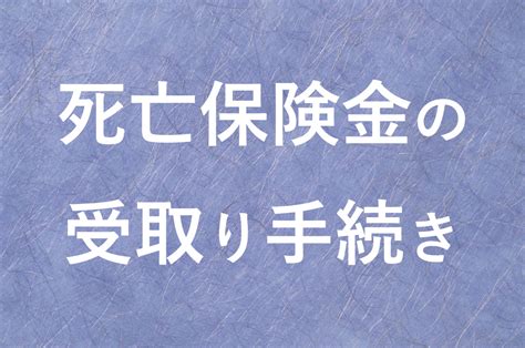 死亡保険金の受け取り方や必要書類を徹底解説【生命保険の時効に注意】 円満相続税理士法人 相続税申告専門の税理士法人