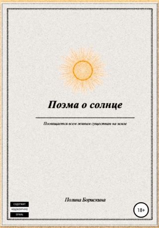 Поэма о солнце - читать онлайн бесплатно полную версию книги или ...