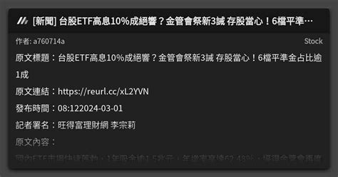 新聞 台股etf高息10％成絕響？金管會祭新3誡 存股當心！6檔平準金占比逾1成 看板 Stock Mo Ptt 鄉公所