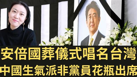 安倍晉三國葬儀式唱名台灣！中國生氣 派非共產黨員花瓶出席！（2022 09 28） Youtube