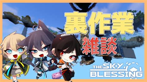 【マイクラ】裏作業 浮島を渡り歩くサバイバルアドベンチャー裏作業編『the Sky Blessing』【配布マップ】 Youtube