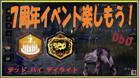 Dbd 1時間ほどサバイバー（参加型）。7周年イベント楽しもう （無言配信､ｺﾒﾝﾄ読み上げ） Dbd 中高年もデッドバイ Youtube