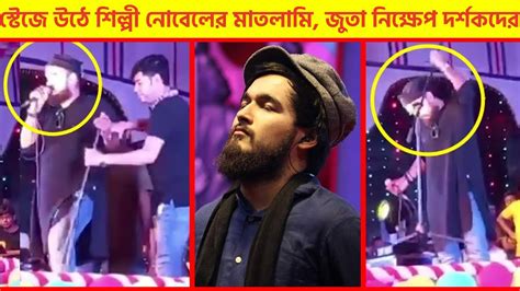 গান গাইতে স্টেজে উঠে মাতলামি করলেন নোবেল জুতা ছুঁড়লো দর্শক Youtube