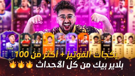 فيفا 22 عدد لانهائي 100 من تفتيح بكجات حدث الفوتيز والحظ