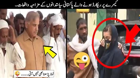 10 Pakistani Politicians Funny Moments Caught On Camera YouTube