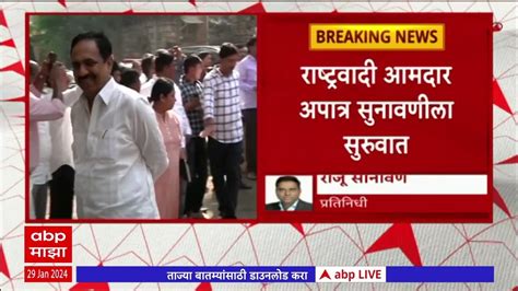 Ncp Mla Disqualification राष्ट्रवादी आमदार अपात्रता सुनावणीला सुरूवात