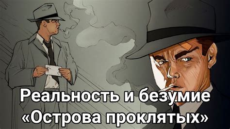 Смысл фильма «Остров проклятых» и объяснение его концовки - YouTube