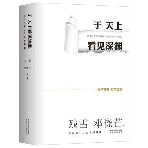 【当当网正版书籍】于天上看见深渊：新经典主义文学对话录诺奖提名作家残雪and著名哲学家邓晓芒，为文学的躯体注入哲学的灵魂虎窝淘