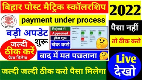 Bihar Post Matric Scholarship Payment Rejected Amount Rs