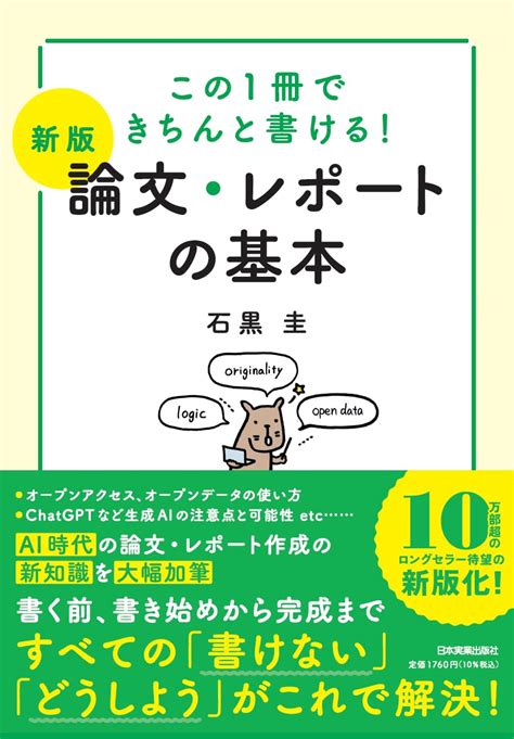 この1冊できちんと書ける！ 【新版】論文・レポートの基本 石黒 圭 本 通販 Amazon