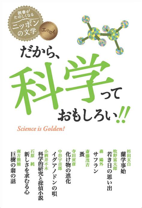 楽天ブックス 謝恩価格本だから科学っておもしろい 杉田玄白 2100011076884 本