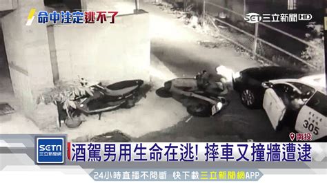 酒駕男躲警飛車逃 摔車撞牆遭逮｜三立新聞台 Youtube