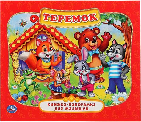 Теремок. Картонная книжка-панорамка | Козырь Анна - купить с доставкой ...
