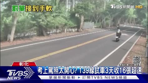 考上駕照太開心 139線試車3天收16張超速