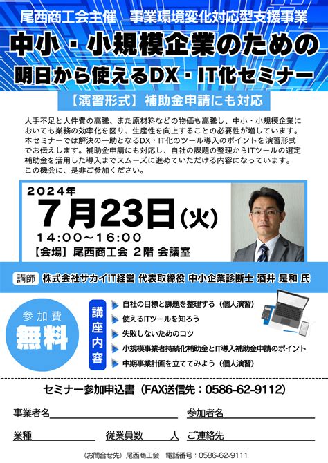 【723開催】中小・小規模企業のための明日から使えるdx・it化セミナー 尾西商工会