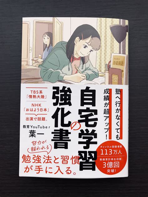 「塾へ行かなくても成績が超アップ 自宅学習の強化書 」葉一 著（フォレスト出版）カバーイラスト みずすillustration