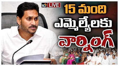 Live Cm Ys Jagan Serious Warning To 15 Mlas తీరు మారకపోతే నో టికెట్