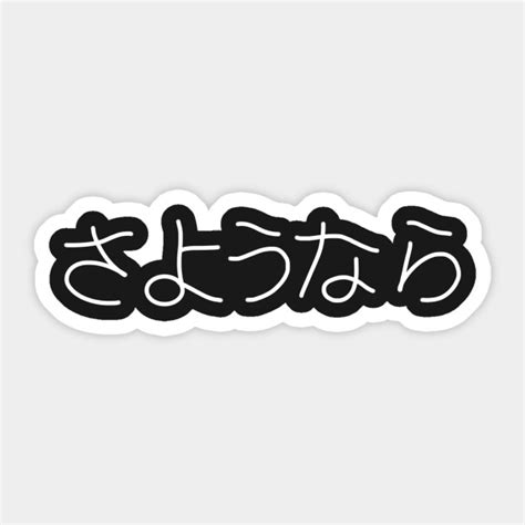 Goodbye in japanese - Japanese - Sticker | TeePublic