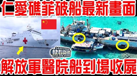 菲強闖仁愛礁破船最新畫面！中國海軍傾巢出動！解放軍醫院船到場收屍！山東艦編隊封鎖的訊號：美國也救不了！ Youtube