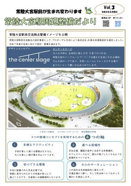 「常陸大宮駅周辺整備だより Vol3」を発行（令和5年4月発行） 常陸大宮市駅周辺整備事業