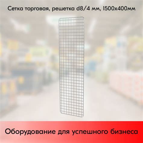 Сетка торговая, решетка d8/4 мм, 1500х400мм, цинк-хром - купить с ...