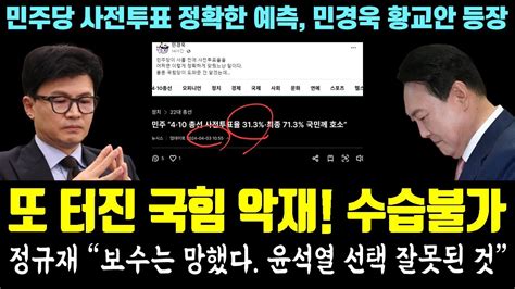 또 터진 국힘 대형 악재 분열 수습불가ㅋㅋㅋ 정규재 보수 망해 윤석열 선택 잘못된 것 민주당 사전투표 정확한 예측