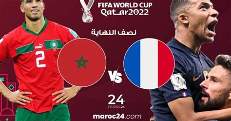 توقيت مباراة المغرب وفرنسا في نصف نهائي كأس العالم 2022 وكالة شمس