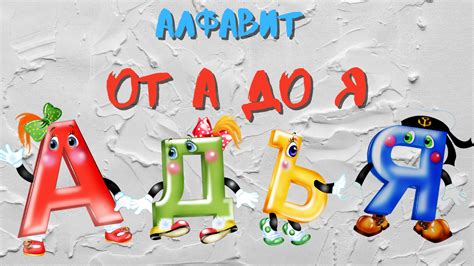 0+ Алфавит от А до Я Азбука. Мультик для детей. Обучающий мультик для ...