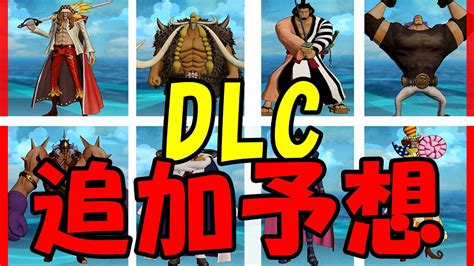 One Piece 海賊無双4 Dlc追加予想 9人当てます。 開発観点から予測をしていくよ！【海賊無双4】 Youtube