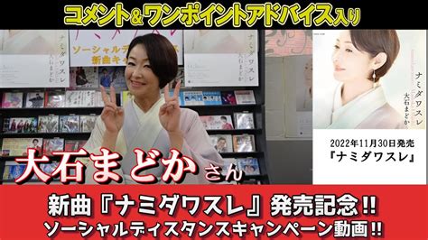 イベント♪大石まどかさん 新曲「ナミダワスレ」発売記念！【ソーシャルディスタンスキャンペーン動画2022年12月4日開催】 Youtube