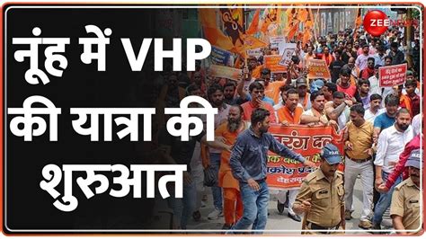 Nuh Shobha Yatra नूंह में आज फिर निकली Vhp की जलाभिषेक यात्रा नूंह जा