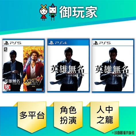 ★御玩家★現貨 Ps4 Ps5 人中之龍 7 外傳 英雄無名 中文版合輯 一般版 限定版 中文版 露天市集 全台最大的網路購物市集