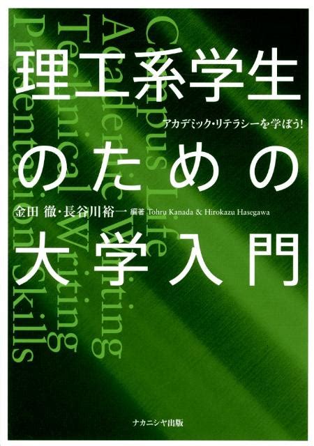 楽天ブックス 理工系学生のための大学入門 アカデミック・リテラシーを学ぼう！ 金田徹 9784779506444 本